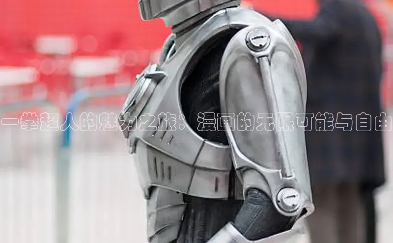 一拳超人的魅力之旅：漫画的无限可能与自由