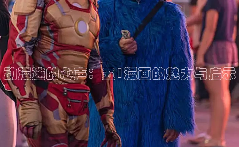 动漫迷的心声：五1漫画的魅力与启示