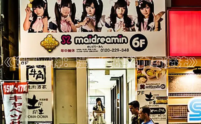 《逆天邪神：漫画里的热血与魔法》