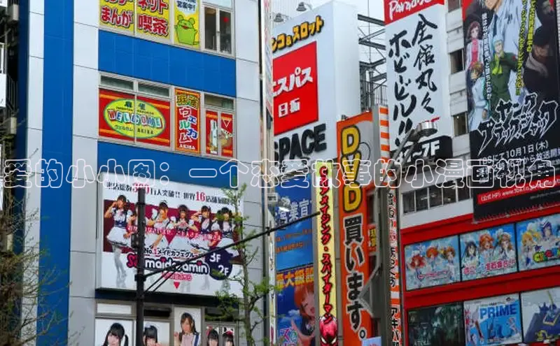 爱的小小图：一个恋爱故事的小漫画视角